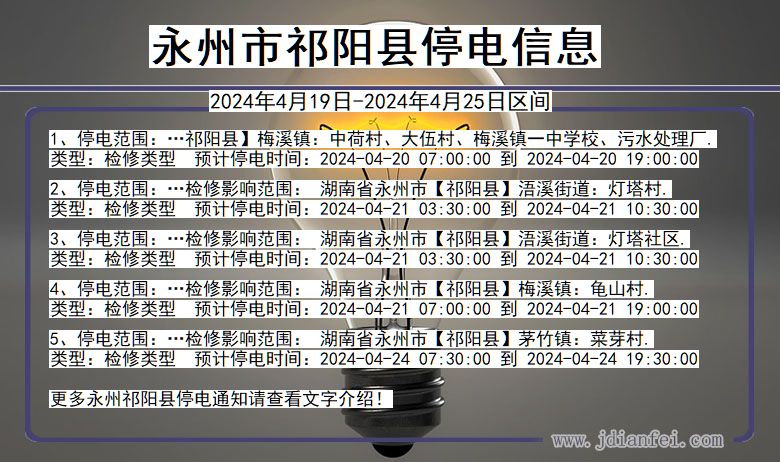 永州祁阳停电通知 湖南省永州祁阳停电通知