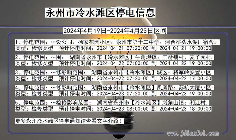 湖南省永州冷水滩停电通知