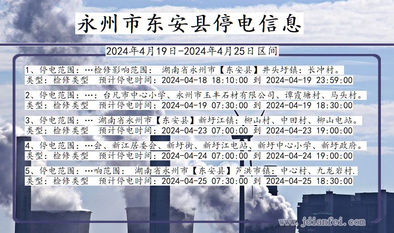 湖南省永州东安停电通知