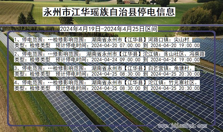 湖南省永州江华瑶族自治停电通知