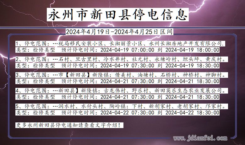 湖南省永州新田停电通知