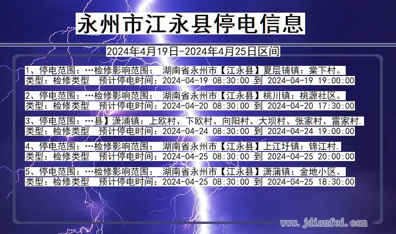 湖南省永州江永停电通知