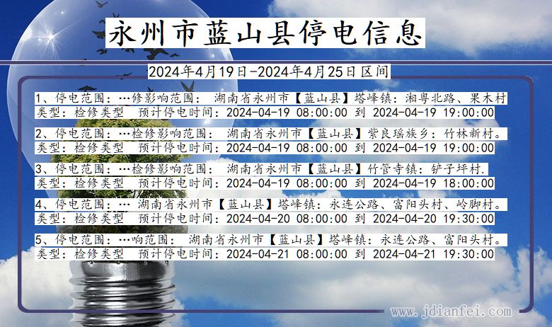 湖南省永州蓝山停电通知