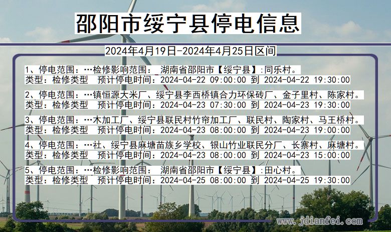 邵阳绥宁停电通知 湖南省邵阳绥宁停电通知