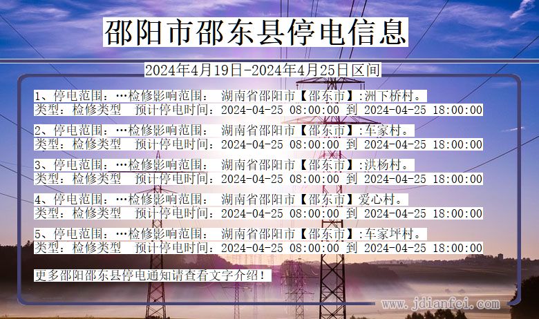 湖南省邵阳邵东停电通知