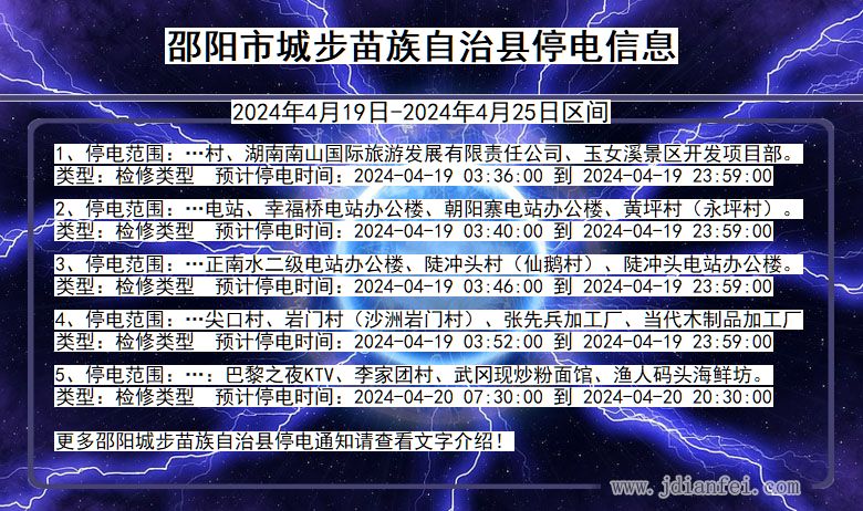 湖南省邵阳城步苗族自治停电通知