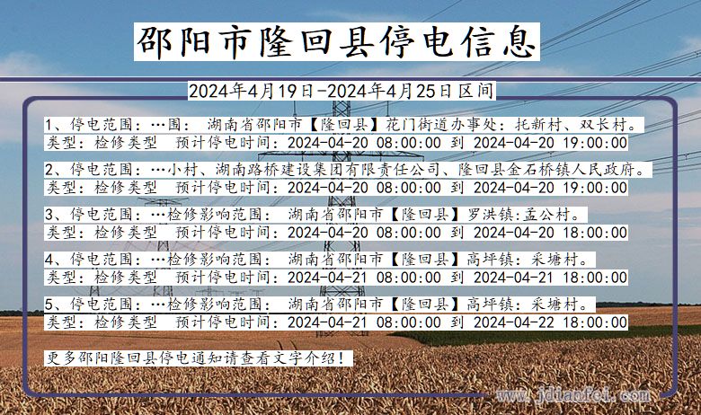 湖南省邵阳隆回停电通知