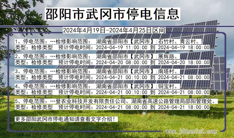 湖南省邵阳武冈停电通知