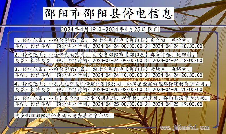 湖南省邵阳邵阳停电通知