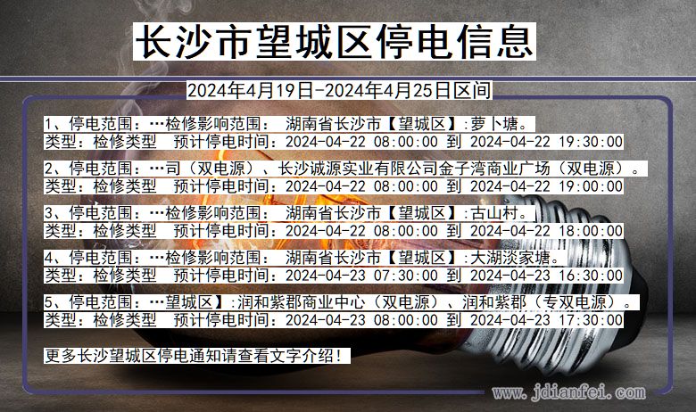 湖南省长沙望城停电通知