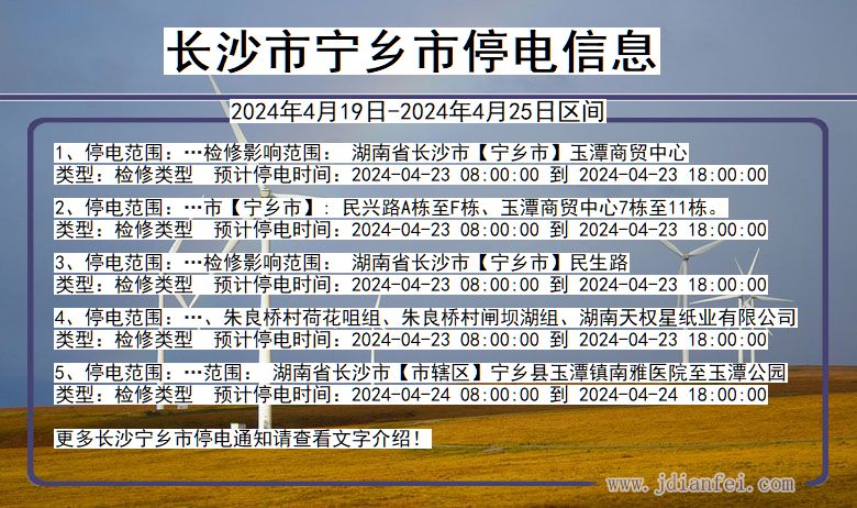 湖南省长沙宁乡停电通知