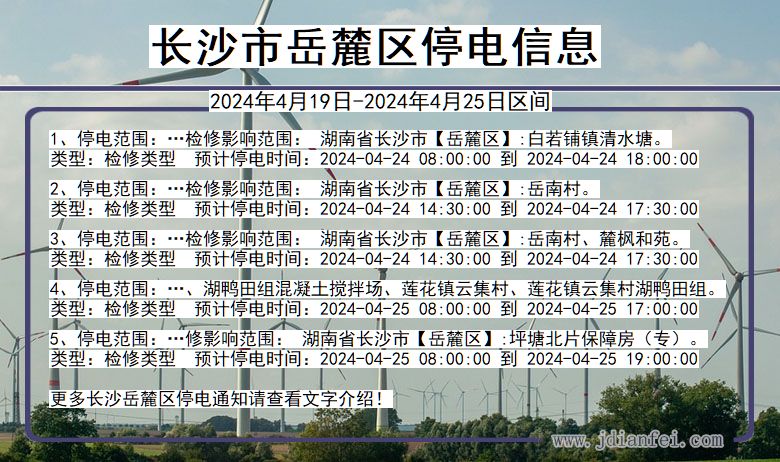 湖南省长沙岳麓停电通知