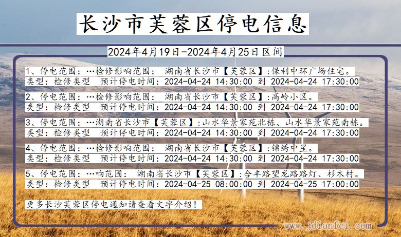 长沙芙蓉停电通知 湖南省长沙芙蓉停电通知