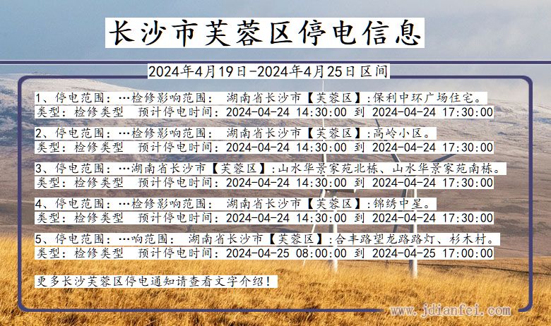 湖南省长沙芙蓉停电通知