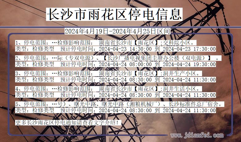 长沙雨花停电通知 湖南省长沙雨花停电通知