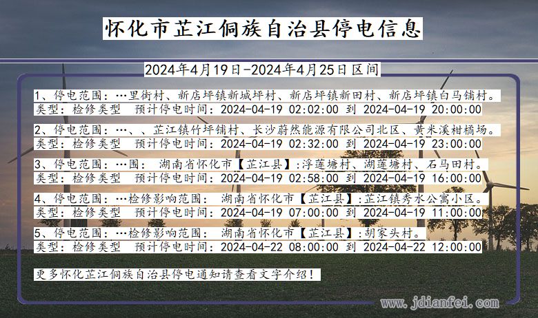 湖南省怀化芷江侗族自治停电通知