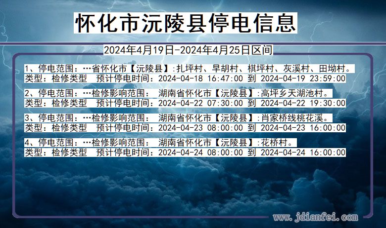 湖南省怀化沅陵停电通知