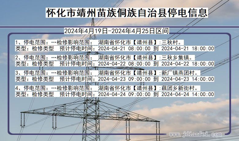 湖南省怀化靖州苗族侗族自治停电通知