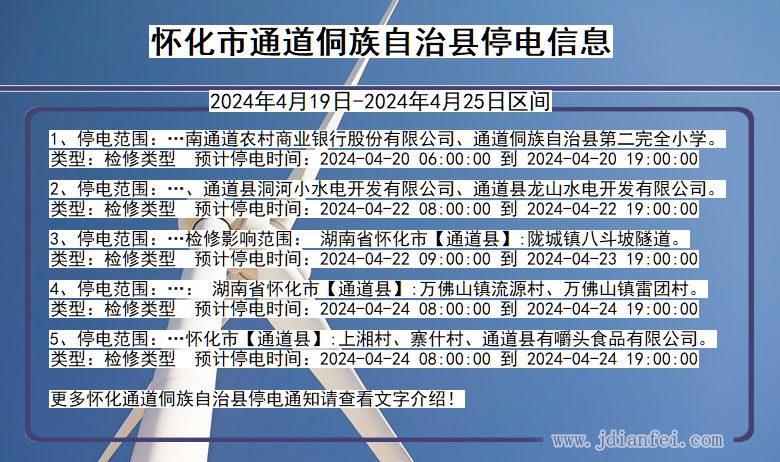 湖南省怀化通道侗族自治停电通知