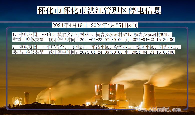 湖南省怀化怀化市洪江管理停电通知