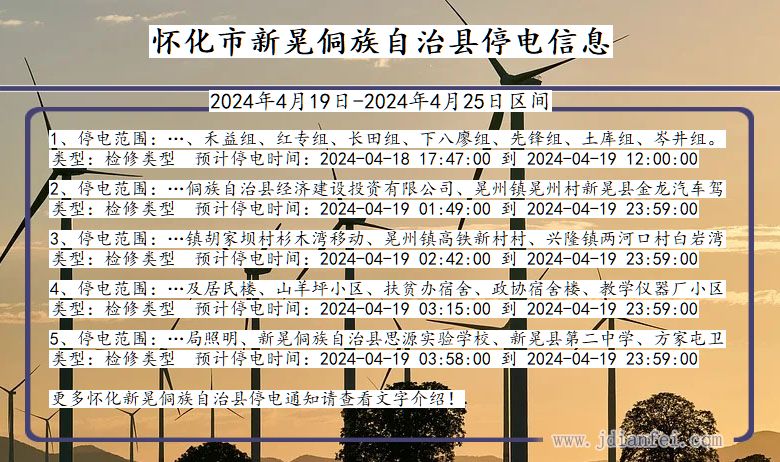 湖南省怀化新晃侗族自治停电通知