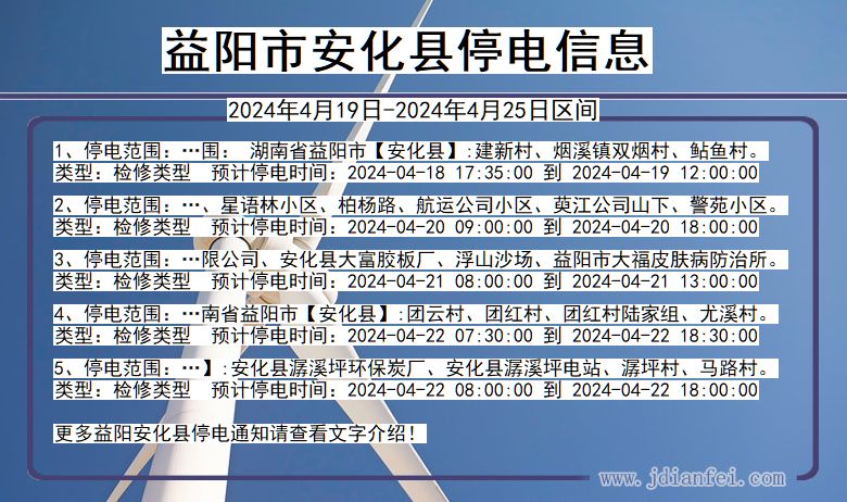 湖南省益阳安化停电通知