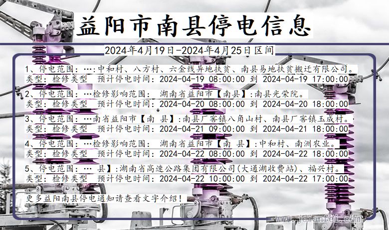 湖南省益阳南县停电通知