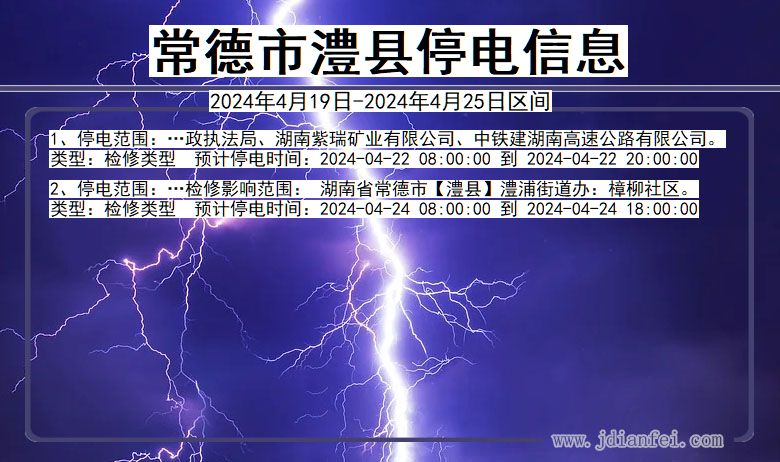 湖南省常德澧县停电通知