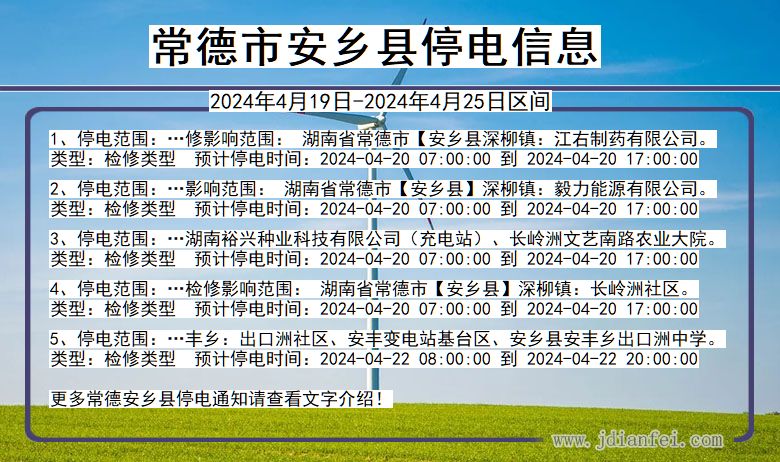 湖南省常德安乡停电通知