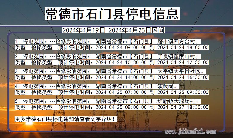 湖南省常德石门停电通知