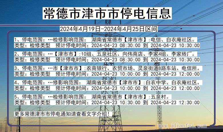 湖南省常德津市停电通知