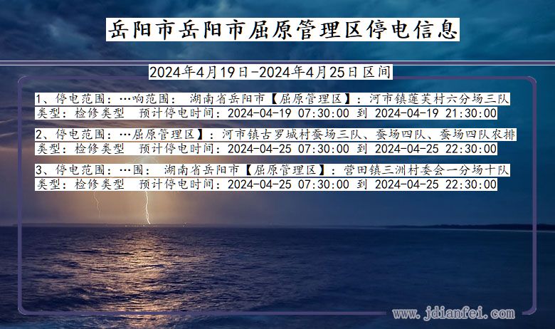 湖南省岳阳岳阳市屈原管理停电通知