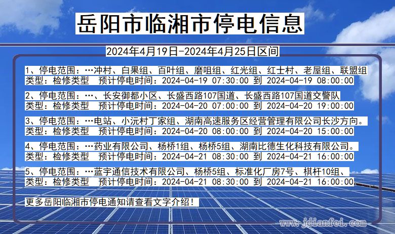 湖南省岳阳临湘停电通知