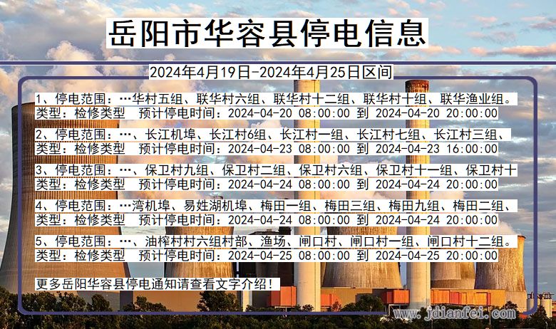 岳阳华容停电通知 湖南省岳阳华容停电通知