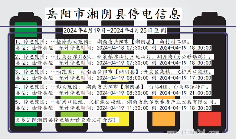 湖南省岳阳湘阴停电通知