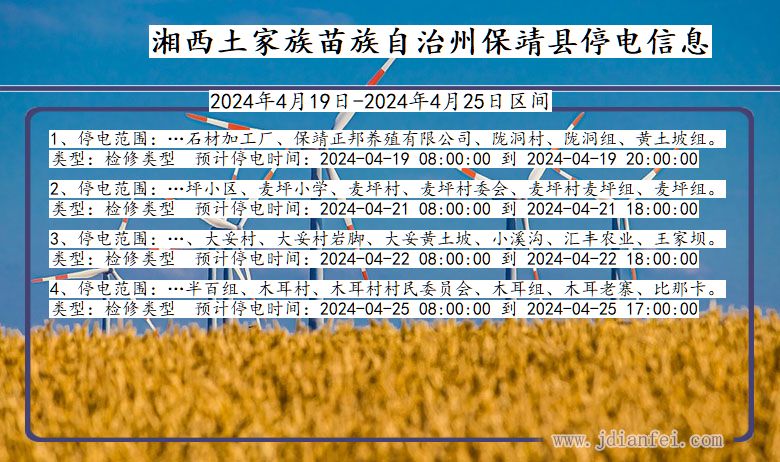 湖南省湘西保靖停电通知