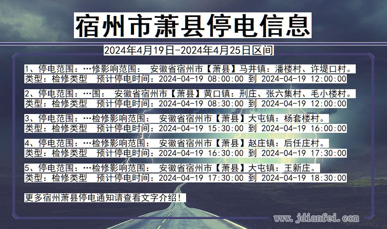 宿州萧县停电通知 安徽省宿州萧县停电通知