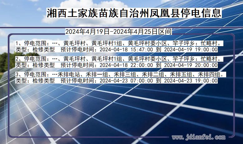 湖南省湘西凤凰停电通知