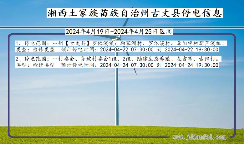 湖南省湘西古丈停电通知