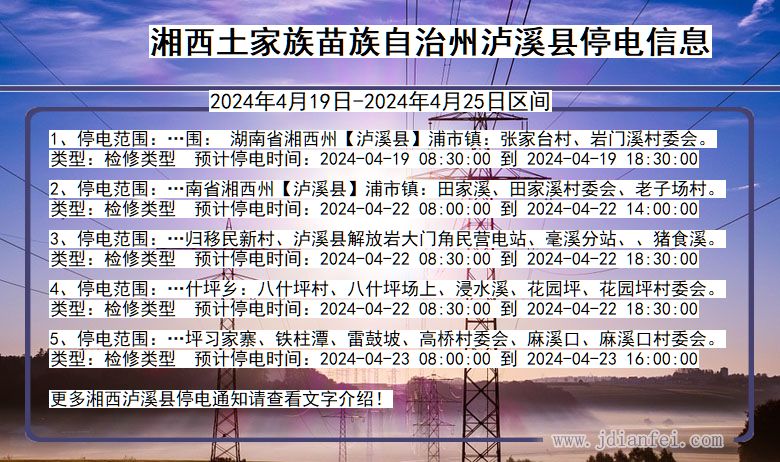 湖南省湘西泸溪停电通知