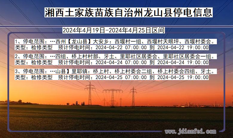 湖南省湘西龙山停电通知