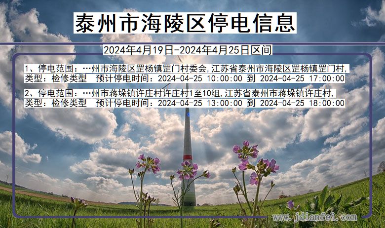 泰州海陵停电通知 江苏省泰州海陵停电通知