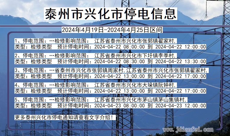 江苏省泰州兴化停电通知