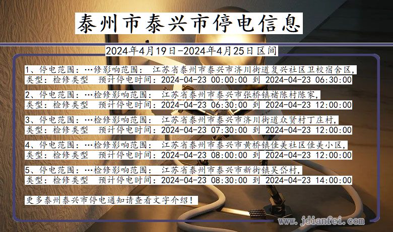 江苏省泰州泰兴停电通知