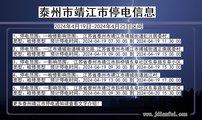 江苏省泰州靖江停电通知