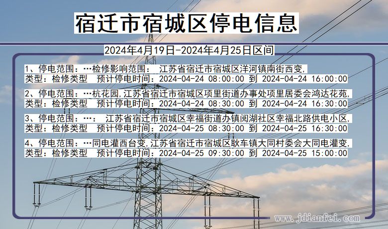 江苏省宿迁宿城停电通知