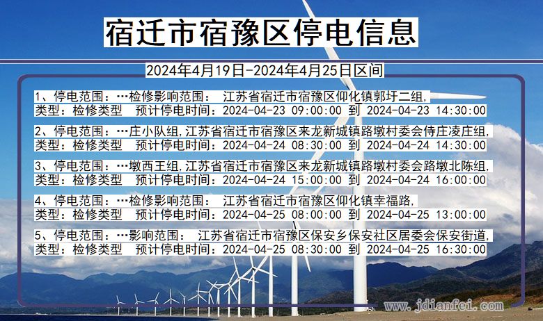 江苏省宿迁宿豫停电通知