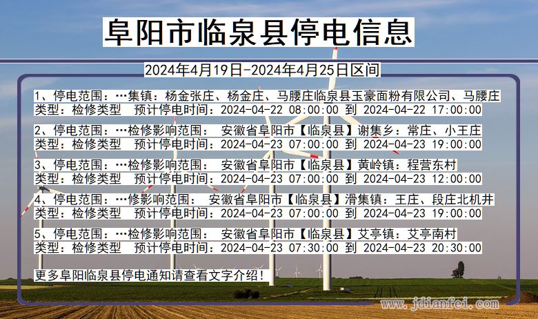 安徽省阜阳临泉停电通知