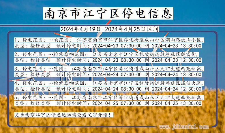 江苏省南京江宁停电通知