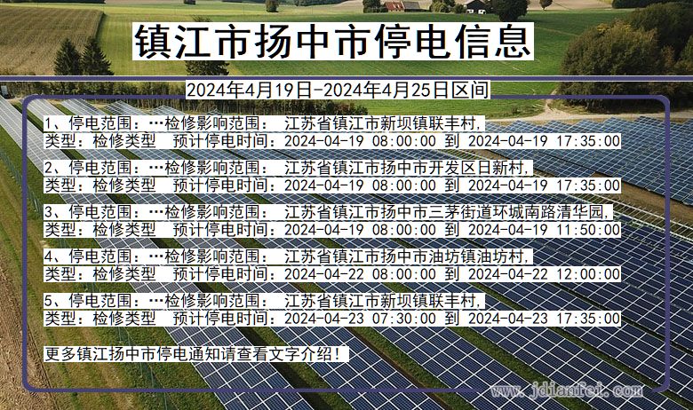 江苏省镇江扬中停电通知